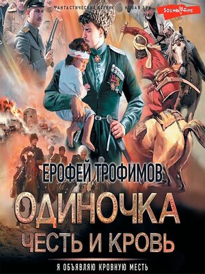 cover image of Одиночка. Честь и кровь
